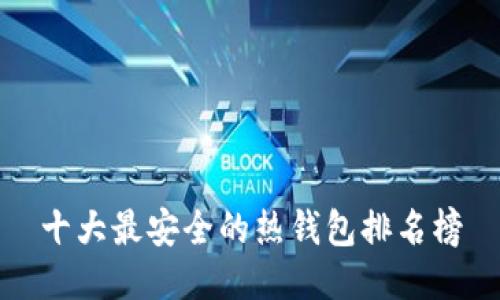 十大最安全的热钱包排名榜