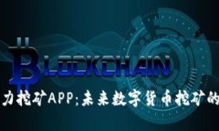 比特云算力挖矿APP：未来数字货币挖矿的全新选