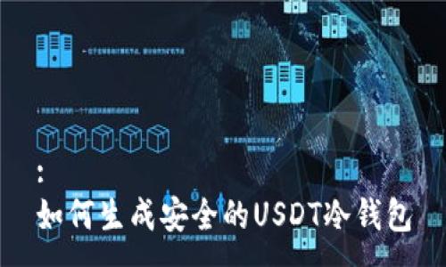 :
如何生成安全的USDT冷钱包