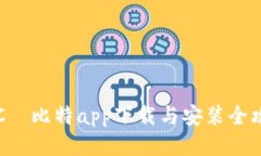 HTC犇比特app下载与安装全攻略