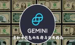 虚拟币钱包的选择与使用指南