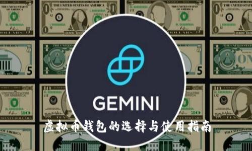 虚拟币钱包的选择与使用指南