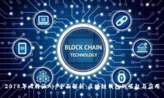 2018年比特派App全面解析：区块链钱包的崛起与应