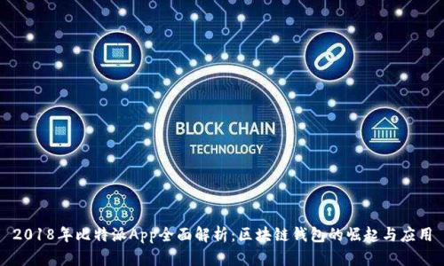 2018年比特派App全面解析：区块链钱包的崛起与应用