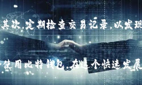 比特钱包下载失败的解决方案/
比特钱包, 下载教程, 问题解决/guanjianci

引言
随着数字货币的蓬勃发展，比特币成为越来越多投资者关注的焦点，而比特钱包则是存储和交易比特币的主要工具。然而，很多用户在下载比特钱包时会遇到各种问题，导致无法顺利安装。本文将深入探讨比特钱包下载失败的原因及解决方案。

比特钱包的介绍
比特钱包是一个安全的存储比特币的应用程序。其主要功能包括发送和接收比特币、查看交易记录、生成新地址等。根据不同的使用场景，比特钱包有多种类型，包括桌面钱包、手机钱包和硬件钱包等。

常见的下载问题
用户在下载比特钱包时，可能会遇到以下几种情况：
ul
  li下载链接失效或网站无法访问/li
  li下载速度过慢或中断/li
  li设备不支持某些版本/li
  li安全软件的干扰/li
  li系统配置不满足要求/li
/ul

下载失败的原因分析
了解下载失败的原因，可以帮助我们更好地解决问题。常见导致比特钱包无法下载的原因包括：
ul
  listrong网络问题：/strong如果网络不稳定，下载过程中可能出现中断。/li
  listrong服务器问题：/strong比特钱包的官方网站可能因维护或高流量而暂时无法访问。/li
  listrong设备兼容性：/strong某些版本的比特钱包可能不支持某些操作系统或设备配置。/li
  listrong安全软件干扰：/strong防火墙或杀毒软件可能会误拦截下载请求。/li
  listrong权限问题：/strong用户可能没有足够的权限在设备上下载或安装软件。/li
/ul

解决下载问题的方法
那么，当用户遇到下载比特钱包失败的情况时，应该如何应对呢？以下是一些有效的解决方案：

h4检查网络连接/h4
首先确保您的网络连接正常，尝试重新启动路由器或切换其他网络。如果使用Wi-Fi，确保信号良好；如果使用移动数据，确保流量充足。

h4更换下载渠道/h4
用户可以尝试访问比特钱包的官方网站或官方社交媒体渠道，获取最新的下载链接。如果官方网站无法访问，可以考虑使用其他知名的平台，即使这可能会增加风险。

h4关闭安全软件/h4
如果怀疑防火墙或杀毒软件干扰了下载，可以暂时关闭它们，然后再尝试下载。不过，请确保在下载完成后重新开启安全软件以保护设备。

h4检查设备兼容性/h4
确保您的设备符合比特钱包的要求，检查操作系统版本、存储空间及硬件配置。如有需要，考虑升级系统或更换设备。

h4以管理员权限运行/h4
在Windows系统中，右键单击下载程序，以管理员身份运行。这可以解决因权限不足而无法安装的问题。

常见问题解答

h4问题一：比特钱包是否安全？/h4
比特钱包的安全性是用户最关心的问题之一。比特钱包本身采用了加密技术，使得用户的比特币资产得到有效保护。然而，安全性的关键在于用户的使用习惯与设置。例如，用户应妥善保管自己的私钥，避免在公共场合使用，并定期更新软件以防止已知的安全漏洞。

h4问题二：如何恢复丢失的钱包？/h4
如果用户不小心丢失了钱包或者设备损坏，可以通过备份恢复。大多数比特钱包都提供备份功能，用户可在首次创建钱包时生成助记词或私钥。如果丢失后还有备份文件，可以根据备份恢复钱包。此外，用户应定期更新备份，以确保在需要时能够顺利恢复资产。

h4问题三：比特钱包和其他钱包的对比/h4
市面上有多种钱包可供选择，如热钱包和冷钱包。热钱包适合日常交易，便于使用，但相对安全性较低。冷钱包则是物理设备，适合长期存储资产，提供更高的安全性。在选择钱包时，用户应根据个人的使用习惯及风险偏好进行合理选择。

h4问题四：如何确保下载的是官方版本？/h4
为了确保下载的比特钱包是官方版本，用户应始终从官方网站获取下载链接。许多仿冒程序可能伪装成比特钱包，用户应警惕这些风险。同时，检查数字签名也能为确保程序的真实性提供帮助。如果下载后发现文件大小或版本号不匹配，应立即删除并重新下载。

h4问题五：比特钱包的使用技巧/h4
使用比特钱包时，有一些实用的技巧可提高用户体验和安全性。首先，强烈建议开启双因素认证，增加账户的安全性。其次，定期检查交易记录，以发现异常交易。最后，用户可以充分利用手续费设置，根据需要调整手续费，以交易时间和成本。

总结
下载比特钱包的过程中，遇到问题是常见的，理解潜在的原因并采取合适的措施，可以帮助用户顺利完成下载并安全使用比特钱包。在这个快速发展的数字货币世界中，保持警惕和灵活应对，是保护自己资产的关键。