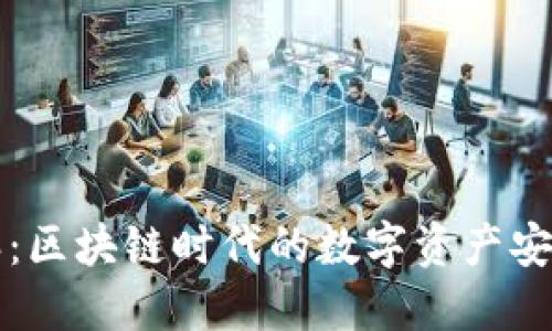 比特派：区块链时代的数字资产安全钱包