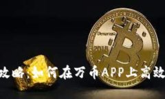 万币APP交易攻略：如何在万币APP上高效交易数字