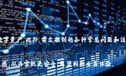 /冷钱包扫码支付指南/  
冷钱包,扫码支付,加密货币/guanjianci  

引言

随着加密货币的广泛应用，冷钱包作为一种安全存储数字资产的方式，越来越受到关注。冷钱包通过离线储存，减少了黑客攻击的风险，因此在加密货币交易中被许多用户所青睐。尽管冷钱包并不直接支持在线交易，但通过扫码支付的方式，用户可以实现资产的灵活管理。本文将详细介绍冷钱包怎么扫码支付，并回答相关问题。


冷钱包的基本概念

在深入了解冷钱包的扫码支付之前，我们首先需要明确什么是冷钱包。冷钱包是指一种不与互联网连接的加密货币存储设备或软件，其主要目标是提供高水平的安全性，防止黑客盗取用户的加密资产。常见的冷钱包形式包括硬件钱包、纸钱包以及某些特定的软件钱包。由于其安全特性，冷钱包往往用于长期保存大额加密资产，避免频繁的快速交易。


扫码支付的原理

扫码支付是一种便捷的交易方式，通过使用二维码或条形码，用户可以快速转移加密货币。冷钱包往往生成自己的收款地址二维码，并利用手机或其他设备扫码进行支付。扫码支付实现了线上与线下交易的结合，提供了极大的便利性，同时也让冷钱包的使用更加灵活。


冷钱包怎么进行扫码支付

冷钱包扫码支付的步骤可以概括为以下几点：
1. **准备冷钱包**：确保您的冷钱包设备或软件处于工作状态，并已备份好相关信息。
2. **生成收款二维码**：在您的冷钱包上，选择生成地址/收款二维码的功能。此时会生成一个独特的二维码，该二维码包含了您的数字资产接收地址。
3. **扫码支付**：使用手机的扫码功能，扫描所需支付方提供的二维码，输入支付金额，完成交易确认。
4. **确认交易**：在完成扫码后，根据冷钱包的设置，您可能需要进行额外的身份验证或确认，确保交易的安全性。


冷钱包扫码支付的优势

1. **安全性高**：由于冷钱包离线存储加密货币，极大降低了因网络攻击、软件漏洞等导致资产被盗的风险。
2. **方便快捷**：扫码支付让用户能够快速完成交易，不再需要手动输入长长的收款地址，减少了出错的几率。
3. **兼容性强**：大多数主流加密货币都支持二维码支付，用户可以很方便地转换不同的加密货币进行支付。


常见问题解答

h41. 冷钱包与热钱包有什么区别？/h4

冷钱包和热钱包是两种主要的加密货币存储方式，各有其特定的用途和特点。热钱包是指连接至互联网的钱包，通常用于频繁交易和支付，方便用户快速访问和管理其数字资产。虽然热钱包在使用上极为便利，但因其与网络连接，常常面临较高的安全风险。

冷钱包则是脱机存储的方式，通常用于长期保存大量加密货币，不适合那些需要频繁交易的用户。

总结来说，选择冷钱包还是热钱包，依据用户的需求而定。如果你是一个注重安全、不经常进行交易的投资者，冷钱包将是更佳的选择。而对于那些需要随时买卖、交易频繁的用户，热钱包将更为方便。


h42. 如何保证冷钱包的安全性？/h4

冷钱包的优势在于其卓越的安全性，但这并不意味着它们完全不受攻击风险。以下是一些确保冷钱包安全性的建议：

1. **定期备份**：在设置冷钱包时务必进行备份，以防丢失或损坏。可以将备份信息分散存储在不同的位置。
2. **更新固件**：如使用硬件钱包，务必定期检查更新固件，以防范已知漏洞带来的安全风险。
3. **保护私钥**：务必不要将私钥透露给任何人，并保证其存储在安全的地方。
4. **物理安全**：确保您的冷钱包设备不得不离开物理保护，比如放在防火或防盗的保险箱中，以保障其安全。
5. **使用复杂的密码**：为冷钱包设置复杂密码，并定期更换，以提升安全保障。

通过以上措施，可以大幅提升冷钱包的安全性，用户完全可以放心地进行加密资产的存储。


h43. 使用冷钱包进行扫码支付是否会产生费用？/h4

使用冷钱包进行扫码支付时，可能会涉及到一些费用，具体情况如下：

1. **网络交易费用**：虽然冷钱包本身不产生网络费用，但在将加密货币从冷钱包转移到交易所或热钱包时，用户需支付矿工费或网络费用。
2. **交易平台费用**：某些平台或商家可能设定收取手续费，尤其是在使用其服务进行扫码支付时。
   
因此，在进行任何扫码支付之前，用户需明确了解相关费用，并提前做好预算，确保顺利完成交易。


h44. 冷钱包能否支持所有的加密货币？/h4

冷钱包通常支持多种加密货币，但具体支持的资产种类取决于钱包的类型和制造商。部分冷钱包针对特定的加密货币，设有特殊的功能和。

1. **硬件钱包**：大多数主流硬件钱包支持比特币、以太坊、以及一些知名的山寨币，但某些冷钱包可能不支持所有种类的加密货币。因此，在选择冷钱包时，用户需查看其支持的币种列表。
2. **纸钱包**：纸钱包相对来说是更加普适的，可支持通过地址输送任何加密货币，前提是您能够将其导入至支持该币种的热钱包中，或者通过特定链的工具进行操作。

综上所述，如果用户有多种加密货币的需求，需根据自己所持资产的种类，选择能满足其需求的冷钱包。


h45. 冷钱包有没有使用方便的手机应用？/h4

许多冷钱包制造商都推出了相关配套的手机应用，以提升用户体验。用户可以通过这些应用：

1. **管理资产**：查看余额、交易历史等信息，某些应用甚至允许用户间接进行扫码支付。
2. **生成二维码**：通过手机应用生成收款地址二维码，方便接收支付。
3. **安全验证**：某些应用设有双重身份验证，进一步保障用户的安全。

然而，用户在选择时需留意应用的安全评估，确保其来自于官方或可信的开发者，以避免不必要的风险。


结论

冷钱包通过扫码支付提供了一种既安全又便利的方式来管理加密资产。了解冷钱包的特点与支付流程，能够帮助用户在使用过程中更好地保护自己的数字资产。此外，前文提到的各种常见问题和注意事项，可以为用户在使用冷钱包进行扫码支付时提供指导和参考。


随着加密货币市场的不断演变，冷钱包的使用价值也将愈发凸显。无论您是刚入门的新手，还是资深的投资者，希望您都能通过本文获得更多的知识与灵感，从而实现更安全、更便利的交易体验。
