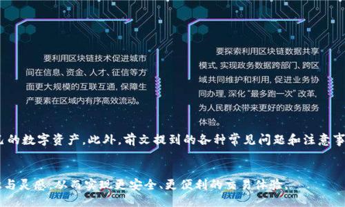 /冷钱包扫码支付指南/  
冷钱包,扫码支付,加密货币/guanjianci  

引言

随着加密货币的广泛应用，冷钱包作为一种安全存储数字资产的方式，越来越受到关注。冷钱包通过离线储存，减少了黑客攻击的风险，因此在加密货币交易中被许多用户所青睐。尽管冷钱包并不直接支持在线交易，但通过扫码支付的方式，用户可以实现资产的灵活管理。本文将详细介绍冷钱包怎么扫码支付，并回答相关问题。


冷钱包的基本概念

在深入了解冷钱包的扫码支付之前，我们首先需要明确什么是冷钱包。冷钱包是指一种不与互联网连接的加密货币存储设备或软件，其主要目标是提供高水平的安全性，防止黑客盗取用户的加密资产。常见的冷钱包形式包括硬件钱包、纸钱包以及某些特定的软件钱包。由于其安全特性，冷钱包往往用于长期保存大额加密资产，避免频繁的快速交易。


扫码支付的原理

扫码支付是一种便捷的交易方式，通过使用二维码或条形码，用户可以快速转移加密货币。冷钱包往往生成自己的收款地址二维码，并利用手机或其他设备扫码进行支付。扫码支付实现了线上与线下交易的结合，提供了极大的便利性，同时也让冷钱包的使用更加灵活。


冷钱包怎么进行扫码支付

冷钱包扫码支付的步骤可以概括为以下几点：
1. **准备冷钱包**：确保您的冷钱包设备或软件处于工作状态，并已备份好相关信息。
2. **生成收款二维码**：在您的冷钱包上，选择生成地址/收款二维码的功能。此时会生成一个独特的二维码，该二维码包含了您的数字资产接收地址。
3. **扫码支付**：使用手机的扫码功能，扫描所需支付方提供的二维码，输入支付金额，完成交易确认。
4. **确认交易**：在完成扫码后，根据冷钱包的设置，您可能需要进行额外的身份验证或确认，确保交易的安全性。


冷钱包扫码支付的优势

1. **安全性高**：由于冷钱包离线存储加密货币，极大降低了因网络攻击、软件漏洞等导致资产被盗的风险。
2. **方便快捷**：扫码支付让用户能够快速完成交易，不再需要手动输入长长的收款地址，减少了出错的几率。
3. **兼容性强**：大多数主流加密货币都支持二维码支付，用户可以很方便地转换不同的加密货币进行支付。


常见问题解答

h41. 冷钱包与热钱包有什么区别？/h4

冷钱包和热钱包是两种主要的加密货币存储方式，各有其特定的用途和特点。热钱包是指连接至互联网的钱包，通常用于频繁交易和支付，方便用户快速访问和管理其数字资产。虽然热钱包在使用上极为便利，但因其与网络连接，常常面临较高的安全风险。

冷钱包则是脱机存储的方式，通常用于长期保存大量加密货币，不适合那些需要频繁交易的用户。

总结来说，选择冷钱包还是热钱包，依据用户的需求而定。如果你是一个注重安全、不经常进行交易的投资者，冷钱包将是更佳的选择。而对于那些需要随时买卖、交易频繁的用户，热钱包将更为方便。


h42. 如何保证冷钱包的安全性？/h4

冷钱包的优势在于其卓越的安全性，但这并不意味着它们完全不受攻击风险。以下是一些确保冷钱包安全性的建议：

1. **定期备份**：在设置冷钱包时务必进行备份，以防丢失或损坏。可以将备份信息分散存储在不同的位置。
2. **更新固件**：如使用硬件钱包，务必定期检查更新固件，以防范已知漏洞带来的安全风险。
3. **保护私钥**：务必不要将私钥透露给任何人，并保证其存储在安全的地方。
4. **物理安全**：确保您的冷钱包设备不得不离开物理保护，比如放在防火或防盗的保险箱中，以保障其安全。
5. **使用复杂的密码**：为冷钱包设置复杂密码，并定期更换，以提升安全保障。

通过以上措施，可以大幅提升冷钱包的安全性，用户完全可以放心地进行加密资产的存储。


h43. 使用冷钱包进行扫码支付是否会产生费用？/h4

使用冷钱包进行扫码支付时，可能会涉及到一些费用，具体情况如下：

1. **网络交易费用**：虽然冷钱包本身不产生网络费用，但在将加密货币从冷钱包转移到交易所或热钱包时，用户需支付矿工费或网络费用。
2. **交易平台费用**：某些平台或商家可能设定收取手续费，尤其是在使用其服务进行扫码支付时。
   
因此，在进行任何扫码支付之前，用户需明确了解相关费用，并提前做好预算，确保顺利完成交易。


h44. 冷钱包能否支持所有的加密货币？/h4

冷钱包通常支持多种加密货币，但具体支持的资产种类取决于钱包的类型和制造商。部分冷钱包针对特定的加密货币，设有特殊的功能和。

1. **硬件钱包**：大多数主流硬件钱包支持比特币、以太坊、以及一些知名的山寨币，但某些冷钱包可能不支持所有种类的加密货币。因此，在选择冷钱包时，用户需查看其支持的币种列表。
2. **纸钱包**：纸钱包相对来说是更加普适的，可支持通过地址输送任何加密货币，前提是您能够将其导入至支持该币种的热钱包中，或者通过特定链的工具进行操作。

综上所述，如果用户有多种加密货币的需求，需根据自己所持资产的种类，选择能满足其需求的冷钱包。


h45. 冷钱包有没有使用方便的手机应用？/h4

许多冷钱包制造商都推出了相关配套的手机应用，以提升用户体验。用户可以通过这些应用：

1. **管理资产**：查看余额、交易历史等信息，某些应用甚至允许用户间接进行扫码支付。
2. **生成二维码**：通过手机应用生成收款地址二维码，方便接收支付。
3. **安全验证**：某些应用设有双重身份验证，进一步保障用户的安全。

然而，用户在选择时需留意应用的安全评估，确保其来自于官方或可信的开发者，以避免不必要的风险。


结论

冷钱包通过扫码支付提供了一种既安全又便利的方式来管理加密资产。了解冷钱包的特点与支付流程，能够帮助用户在使用过程中更好地保护自己的数字资产。此外，前文提到的各种常见问题和注意事项，可以为用户在使用冷钱包进行扫码支付时提供指导和参考。


随着加密货币市场的不断演变，冷钱包的使用价值也将愈发凸显。无论您是刚入门的新手，还是资深的投资者，希望您都能通过本文获得更多的知识与灵感，从而实现更安全、更便利的交易体验。
