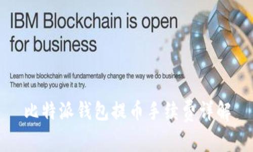 比特派钱包提币手续费详解