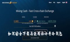 如何安全下载与使用非小号冷钱包