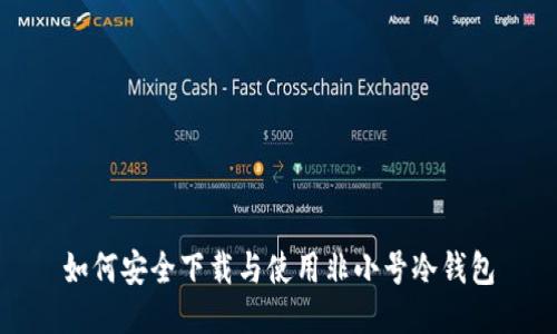如何安全下载与使用非小号冷钱包