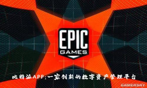 比特派APP：一家创新的数字资产管理平台