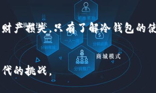 如何批量注册冷钱包，实现安全数字资产管理/
冷钱包, 批量注册, 数字资产管理/guanjianci

一、冷钱包的概念与重要性

在数字资产广泛应用的今天，越来越多的人意识到保护自己财产安全的重要性。冷钱包，也称为离线钱包，指的是将私钥存储在不连接互联网的设备上，例如硬件钱包、纸钱包等。这种方式确保了用户的数字资产不会因网络攻击、木马病毒等因素而遭受损失。


冷钱包的主要特点是安全性高。由于其离线特性，即使黑客攻破了在线系统，也难以获取冷钱包的私钥。此外，冷钱包还可以避免使用第三方服务，减少了因依赖中介而产生的风险。为了越来越多的用户考虑数字资产安全的问题，批量注册冷钱包成为了一种有效的解决方案。


二、批量注册冷钱包的必要性

对于大额资产持有者或运营多种数字资产的用户，单独注册每个冷钱包的方式显然效率低下。因此，批量注册冷钱包成为一种更为高效且安全的选择。通过批量注册，用户能够快速创建多个冷钱包，以便于管理他们的各类资产。


另外，批量注册的过程中可以减少人为操作带来的错误，不同于单独创建钱包时，每一个步骤都需要手动完成。通过批量处理，用户只需进行一次性设置，系统将自动生成多个钱包。这不仅提高了效率，还提升了安全性，使得整个过程更加可靠。


三、批量注册冷钱包的流程

要进行批量注册冷钱包，用户需要遵循一系列步骤。首先，选择合适的冷钱包类型和工具。市场上有多种品牌的硬件钱包可以选择，例如Ledger、Trezor等，它们各有特点，用户可以根据自己的需求进行选择。


其次，准备一个合适的环境进行注册。冷钱包最好在一个安全、隔离的环境中创建，避免在公共网络中进行操作，以减少风险。确保环境的安全性后，可以开始批量注册的准备工作。


然后，通过相关软件或工具进行批量注册。部分硬件钱包提供配套的软件，使得批量创建钱包变得可能，用户只需输入必要的信息，系统将会生成多个Wallet。通常，这个过程还包括备份和存储助记词的步骤。


最后，用户需确保所有钱包都已妥善备份，并确保其助记词和私钥安全存储。可以将其保存在保险箱或安全的线下位置，确保不被随意获取。此外，用户应定期检查自己钱包的使用情况，以便及时处理任何潜在的风险。


四、冷钱包与热钱包的比较

在数字资产的管理中，冷钱包和热钱包是两种主要的选择。热钱包指的是在线存储的虚拟钱包，虽然其使用方便，但由于连接互联网，风险较大。而冷钱包则长期不连接互联网，安全性较高。了解两者的区别有助于用户根据自己的需求选择合适的存储方式。


ol
li安全性：冷钱包的安全性明显高于热钱包。热钱包易受到黑客攻击，而冷钱包则因为离线特性，极大降低了这类风险。/li
li使用便利性：热钱包使用方便，适合日常交易；冷钱包在交易时需要额外操作，相对来说使用繁琐些。/li
li费用：热钱包通常在使用上没有手续费，而冷钱包在创建时可能会涉及一些成本，但使用一段时间后，节省的安全损失往往弥补了这些费用。/li
li适用场景：热钱包适合频繁交易，冷钱包适合长时间保管资产。/li
/ol


五、可能相关问题的详细解答

1. 如何选择合适的冷钱包品牌与型号？

选择合适的冷钱包品牌与型号至关重要，以下几个方面需要考虑：


首先，品牌信誉是评价一个硬件冷钱包的重要指标。选择一些知名度高且有着良好用户反馈的品牌，例如Ledger、Trezor、KeepKey等，是非常重要的。这些品牌在安全性和易用性上都有较好的表现。


其次，功能特性也是选择的一个关键因素。不同型号的冷钱包支持的数字资产种类各异，一些钱包可能只支持比特币，而另一些则可以同时支持多种币种。此外，用户界面的友好性、备份功能、复原方案等都应考虑在内。


最后，用户需要考虑钱包的兼容性和拓展性。是否可以与现有交易所或其他平台集成，便捷性也是一个评价标准。确保选购的钱包能够很好地融入用户的数字资产管理生态系统中。


2. 冷钱包的助记词如何安全存储？

冷钱包的助记词是恢复钱包访问权限的关键，因而其安全性至关重要。以下几点建议能够帮助用户安全存储助记词：


首先，不要将助记词存储在电子设备上。电子设备在连接互联网时，总是存在被攻击的风险。用户应选择纸质记录或者金属记录等方式，确保物理防护。


其次，建议将助记词分开存储，避免将其全部记录在同一地方。甚至可以在不同地点备份，以避免因意外情况（例如火灾、盗窃等）而导致的全部丢失。


此外，定期检查存储环境的安全性也是很有必要的，确保其不会受到潮湿、高温等环境影响。安全第一，避免让助记词在不知情的情况下暴露出安全隐患。


3. 适合不同用户的冷钱包类型有哪些？

不同的用户需求决定了适合其的冷钱包类型。以下是几类常见的冷钱包，帮助用户进行选择：


对于初学者，简单易用的硬件钱包，如Ledger Nano S和Trezor One，都是不错的选择，功能全面且界面友好，适合小额资产用户。


对于资深投资者，建议选择支持多币种的高端型号，如Ledger Nano X或Trezor Model T，它们的连接方式更加灵活，例如蓝牙和大屏显示，更适合管理多种数字资产。


此外，对于希望将私钥物理化存储的用户，可以考虑纸钱包。纸钱包通常由产生私钥与公钥的生成器生成，记录后可以通过冷存储方式保存。这类方式适合长时间持有而不打算急于使用的资产。


4. 如何确保冷钱包在使用过程中的安全？

使用冷钱包时，要确保其安全性，可以从以下几个方向入手：


首先，保持冷钱包和计算机环境的安全。在使用冷钱包的过程中，确保不连接公共网络，并保持操作设备的防火墙与杀毒软件更新，减少潜在的风险。


其次，用户在进行交易时，一定要小心识别交易的平台与地址。确保进行交易的地址是真实准确的，避免因发送错误而导致资产丢失。


再者，务必保持钱包固件的更新，许多硬件钱包品牌会定期推出新的固件来修复漏洞或提升功能，用户应该按照指导进行更新。


最后，加强密码管理，避免使用简单易猜的密码，同时定期更换密码，以确保账户安全。


5. 批量注册冷钱包时有哪些常见问题和解决办法？

在批量注册冷钱包的过程中，用户可能会遇到各类问题，以下是一些常见的难题及解决方案：


首先，生成的助记词丢失是注册过程中最严重的错误。对此，用户需在设置时多次检查生成的助记词，确保每一个字都记录无误，并且及时备份，加倍谨慎。


其次，软件兼容性问题。部分批量注册工具在特定操作系统上可能表现不佳，因此在开始之前最好先查阅相关资料，确保所选软件与操作系统的高度兼容，避免在操作过程中出现意外。


最后，用户在批量注册前的准备工作也至关重要，包括设定昵称、分类目的等，所以在注册前，最初规划和预算也会反映在注册的顺利程度上。


总结

批量注册冷钱包是对个人数字资产进行高效、安全管理的重要步骤，不仅能够提高安全性，还能避免因人为错误而导致的财产损失。只有了解冷钱包的使用方式和安全措施，才能更好地守护自己的资产。


无论你是数字资产的初心者，还是一个老练的投资者，认真研究这方面知识，都将使你更从容应对即将到来的数字资产时代的挑战。
