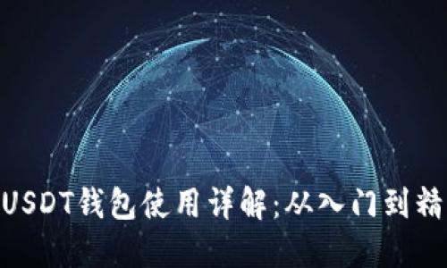 : USDT钱包使用详解：从入门到精通