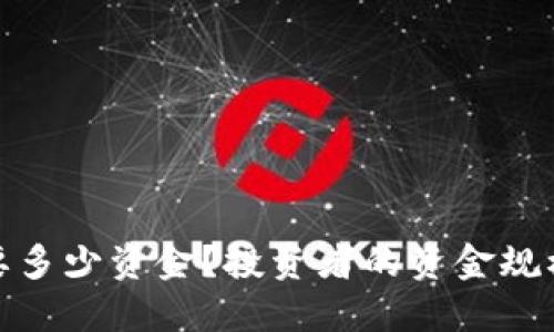 炒比特币需要多少资金？投资者的资金规模与风险评估