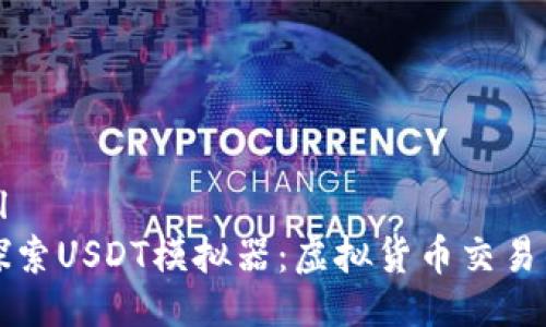```xml
深入探索USDT模拟器：虚拟货币交易的未来