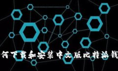 如何下载和安装中文版比特派钱包