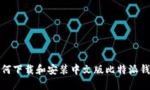 如何下载和安装中文版比特派钱包