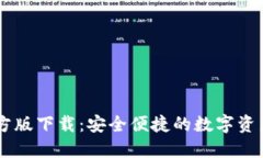 IM钱包官方版下载：安全便捷的数字资产管理工具