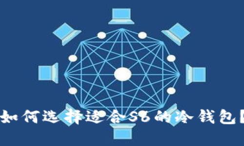 如何选择适合S6的冷钱包？