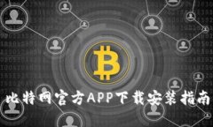 比特网官方APP下载安装指南