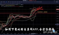 如何下载比特交易所APP：全方位指南
