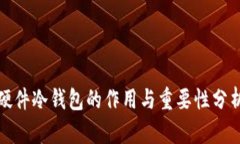 硬件冷钱包的作用与重要性分析