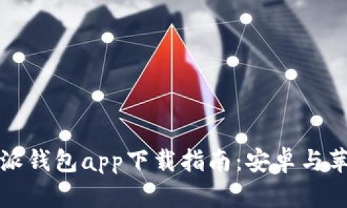 比特派钱包app下载指南：安卓与苹果版