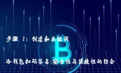 步骤 1: 创建和关键词冷钱包扫码签名：安全性与
