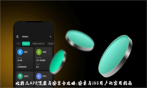   
比特儿APP下载与安装全攻略：安卓与iOS用户的实用指南