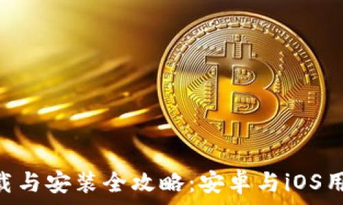   
比特儿APP下载与安装全攻略：安卓与iOS用户的实用指南