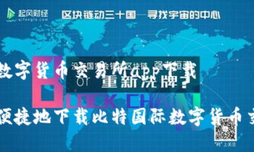 比特国际数字货币交易所app下载

如何安全便捷地下载比特国际数字货币交易所应用