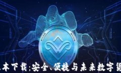 Pi钱包1.7.1版本下载：安全、便捷与未来数字货币