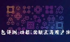 比特钱包评测：功能、优缺点与用户体验分析