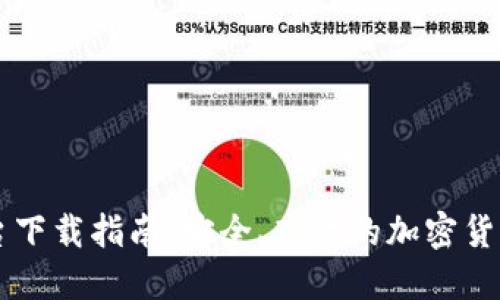: USDT平台下载指南：安全、高效的加密货币交易体验