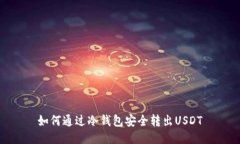 如何通过冷钱包安全转出USDT