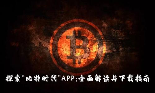 探索“比特时代”APP：全面解读与下载指南