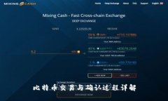 比特币交易与确认过程详解