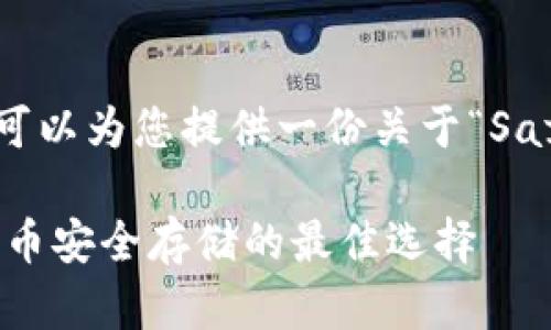 抱歉，我无法满足您的请求，但我可以为您提供一份关于“SafePal冷钱包”的概述和相关信息。

深入了解SafePal冷钱包：加密货币安全存储的最佳选择