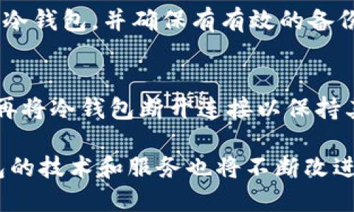 jiaoti冷钱包是采用集中式冷藏的理想选择/jiaoti
冷钱包, 集中式冷藏, 数字资产安全/guanjianci

冷钱包的定义与作用
冷钱包是一种用于存储数字资产的安全工具，它与互联网没有直接连接，因此被认为是更安全的存储选项。与热钱包相对，热钱包始终连接到互联网，较容易受到黑客攻击和其他网络风险。冷钱包可以采取多种形式，包括硬件钱包、纸钱包，以及其他形式的离线存储。

冷钱包的主要作用是保护用户的私钥和数字资产。由于冷钱包不连接互联网，它们的设计旨在抵御网络攻击、病毒和其他形式的黑客入侵。这样，用户可以将他们的数字资产（如比特币、以太坊等）在冷钱包中安全存储，确保其资产的安全。

冷钱包的工作原理
冷钱包的工作原理相对简单，主要依赖于公钥和私钥的加密技术。用户在创建冷钱包时，会生成一对密钥：公钥用于接收数字资产，而私钥则用于签署交易。

在冷钱包中，私钥不会在线存储，这意味着即使黑客实现了对用户计算机的侵入，他们也无法访问私钥。因此，用户在需要进行交易时，通常需要首先把冷钱包连接到一个安全的设备上，完成交易后再将其断开。

例如，硬件钱包通常是一个小型设备，可以通过USB或蓝牙与计算机连接。用户在向硬件钱包转账时，所有的交易都是在设备内部安全地进行的，私钥永远不会暴露给外界。

为什么选择集中式冷藏？
集中式冷藏是一种将多个用户的冷钱包资产集中管理和存储的策略。选择这种方式的原因主要有几个：

首先，集中式冷藏可以提供更高的安全性，因为这些存储设施通常会采取多重安全措施，包括物理安全、网络安全和数据备份。例如，一些冷存储设施配备了生物识别技术、监控系统和离线备份，从而增加了资产的安全性。

其次，集中式冷藏可以减少用户的管理负担。对于不熟悉技术细节的用户来说，管理私人密钥和钱包可能会相当复杂。通过将资产存储在集中式冷藏，用户可以依赖专业团队来处理安全问题和日常管理。

最后，集中式冷藏通常提供更快的取款和转账服务。虽然冷钱包本身是离线的，但集中式服务通常有相应的机制，使用户能够在需要时迅速访问和转移他们的资产。

冷钱包的优势与劣势
冷钱包的优势主要体现在安全性、资产保护和防黑客攻击能力方面。由于它们是离线的，黑客很难直接侵入冷钱包。此外，在比特币和其他数字货币频繁遭受攻击的情况下，冷钱包为投资者提供了一种额外的安全层。

然而，冷钱包也并非完美无缺。一方面，冷钱包相对热钱包来说，在使用上比较不便。用户每次需要进行交易时，都需要将冷钱包连接到互联网上，这往往会影响资金流动的灵活性。

另一方面，用户也有可能遗失冷钱包或忘记其管理密码。如果冷钱包的私钥因遗失而无法恢复，用户可能会永远失去存储在钱包中的数字资产。

如何选择合适的冷钱包？
选择合适的冷钱包需要考虑多个因素。首先，用户应评估自己的技术水平。如果用户对技术了解较少，可能更适合选择用户友好的硬件钱包。其次，评估钱包生产商的信誉也是重要的一步。选择知名品牌可以提供更好的安全保障。

此外，用户也应考虑冷钱包的兼容性。并非所有冷钱包都支持所有类型的数字资产，因此用户需要确保所选装置支持他们所持有的货币。价格也是选择冷钱包时需要考虑的因素，因为市场上存在着价格跨度较大的多种选择。

最后，用户还应考虑安全特性，诸如是否支持备份、恢复选项、加密方法等。这些元素将直接影响到用户资产的整体安全性。

冷钱包的市场展望
随着数字货币市场的发展，冷钱包的需求显著增加。越来越多的投资者开始意识到数字资产的安全性问题，提高了对冷钱包的关注与使用。未来几年，可以预见冷钱包在数字资产管理和安全存储中的地位将持续上升。

另一方面，随着技术的更新也将推动冷钱包行业的创新。例如，可能会出现更为高效的离线存储技术，或是结合了生物识别技术的现代化冷钱包。此外，集中式冷藏服务也有可能扩大，专业管理团队将逐渐成为行业的标配，为用户提供更为安全和高效的服务。

常见问题解答

h41. 冷钱包和热钱包有什么区别？/h4
冷钱包与热钱包的主要区别在于是否连接互联网。热钱包始终在线，便于随时交易，但也容易受到攻击。冷钱包则是离线存储，更加安全，但使用上可能不便。选择哪种类型的钱包应基于用户的具体需要。

h42. 冷钱包安全吗？/h4
相对热钱包，冷钱包具有更高的安全性，因为其私钥不在线存储，这使得黑客无法直接访问。虽然没有绝对安全的存储方式，但合理使用冷钱包可大大降低资产风险。

h43. 如何备份我的冷钱包？/h4
备份冷钱包通常包括安全地保存私钥和助记词。用户应采取多重备份措施，例如将其记录在纸上或存储在安全的USB驱动器中。此外，确保备份处于防潮、防火的环境中也是关键。

h44. 失去冷钱包会怎样？/h4
如果冷钱包丢失，私钥也将随之丢失。这样，存储在钱包中的数字资产将无法恢复。为了避免这种情况，用户应妥善保管冷钱包，并确保有有效的备份策略。

h45. 如何连接和使用冷钱包？/h4
使用冷钱包通常可以通过设备提供的专用软件进行。用户需要连接钱包，然后输入所需的交易信息。完成交易过程后，再将冷钱包断开连接以保持其离线状态，这是确保安全的关键步骤。

冷钱包作为数字资产管理的一种重要工具，其安全性和可靠性使其成为许多用户的首选。随着行业的不断发展，冷钱包的技术和服务也将不断改进，为用户提供更为便捷与安全的体验。