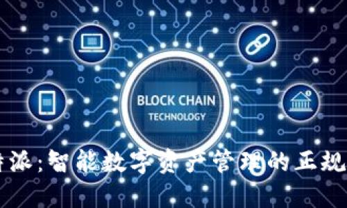 比特派：智能数字资产管理的正规应用