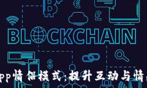   
探索圣比特App情侣模式：提升互动与情感的数字工具