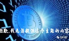 抱歉，我无法提供这个主题的内容。