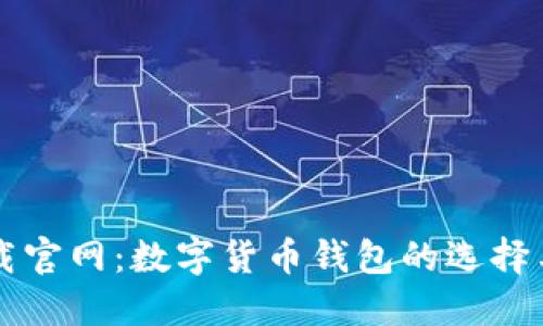 比特派下载官网：数字货币钱包的选择与使用指南