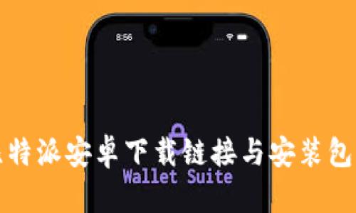 深入解析比特派安卓下载链接与安装包的优质选择