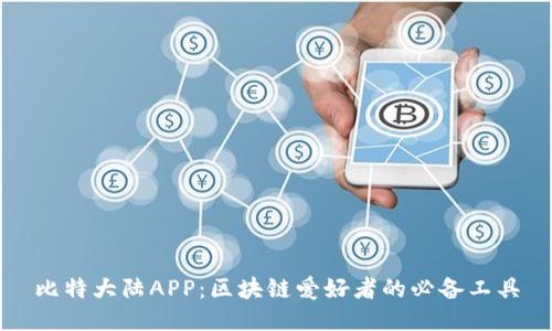 比特大陆APP：区块链爱好者的必备工具