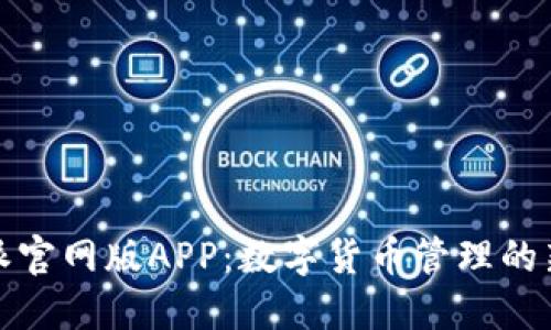 比特派官网版APP：数字货币管理的新选择