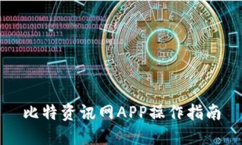 比特资讯网APP操作指南