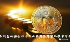 冷钱包的安全性与巴比特新浪博客的技术分析